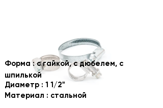 Хомут с гайкой, с дюбелем, с шпилькой D=1 1/2" стальной